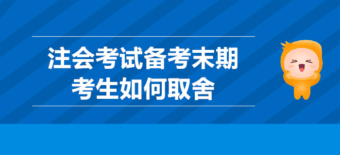 注會考試備考末期，考生如何取舍