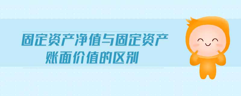 固定資產(chǎn)凈值與固定資產(chǎn)賬面價(jià)值的區(qū)別