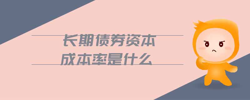 長期債券資本成本率是什么