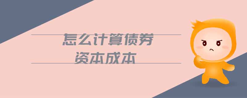 怎么計算債券資本成本