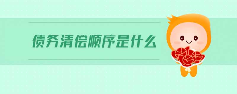 債務(wù)清償順序是什么