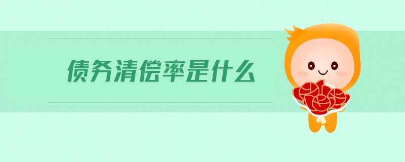 債務(wù)清償率是什么