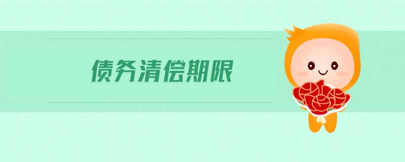 債務清償期限
