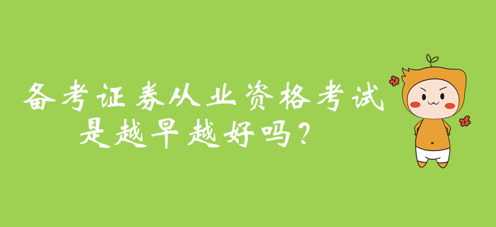 備考證券從業(yè)資格考試，是越早越好嗎？