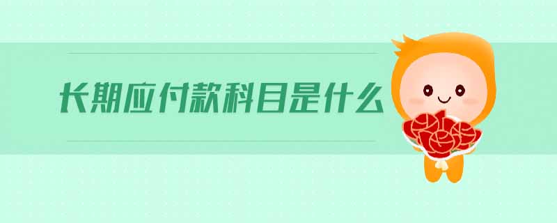 長(zhǎng)期應(yīng)付款科目是什么