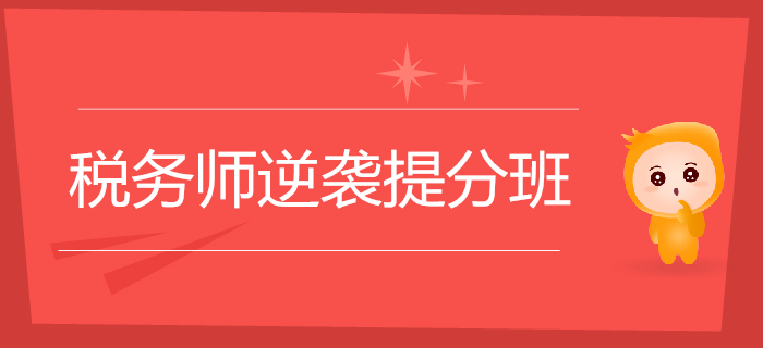 2019年稅務師逆襲提分班震撼來襲！助力考生順利通關！