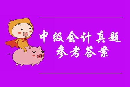 2019年中級(jí)會(huì)計(jì)實(shí)務(wù)判斷題及參考答案你知道嗎？