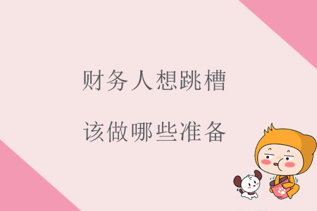 財務(wù)人想跳槽，該做哪些準(zhǔn)備？