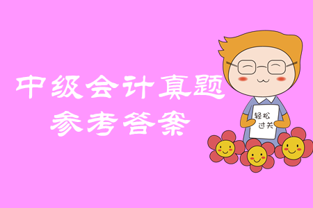 2019年中級(jí)會(huì)計(jì)職稱經(jīng)濟(jì)法綜合題及參考答案哪里找？
