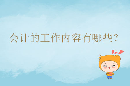 會(huì)計(jì)的工作內(nèi)容有哪些？