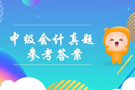 2019年中級(jí)會(huì)計(jì)實(shí)務(wù)多選題及參考答案在哪里？