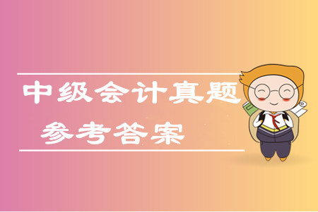 2019年中級(jí)會(huì)計(jì)財(cái)務(wù)管理真題計(jì)算題及參考答案在哪看？