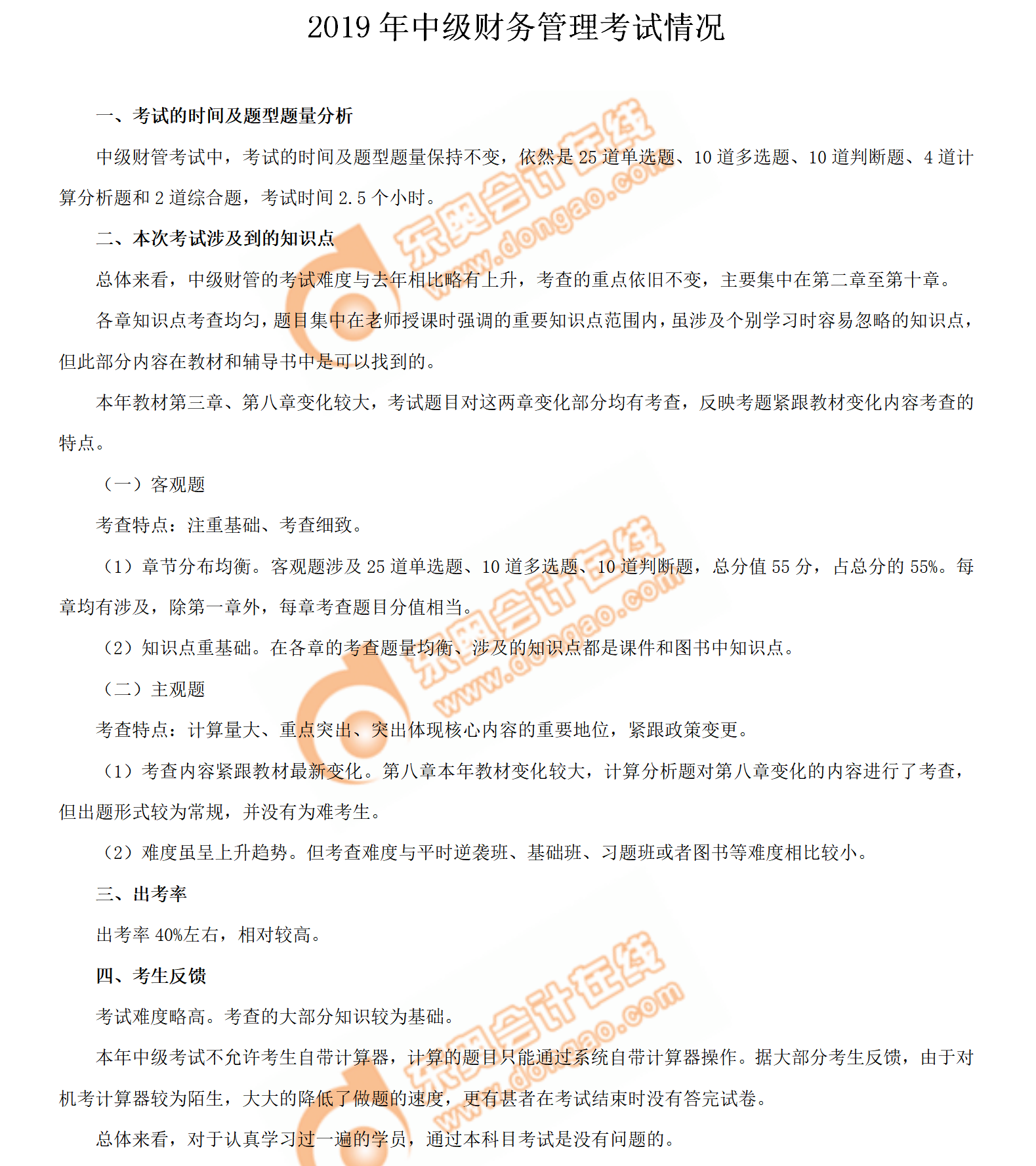2019年中級會計(jì)師《財(cái)務(wù)管理》考試第一批次考情分析