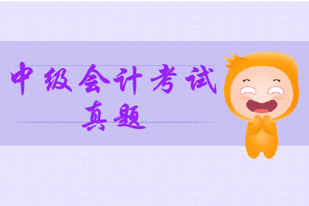 2019年中級(jí)會(huì)計(jì)師真題難不難？