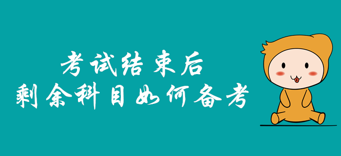 2019年中級會計職稱考試結(jié)束后，剩余科目該如何備考？