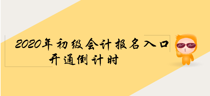 2020年初級會計(jì)報(bào)名入口開通倒計(jì)時！考生快來看！
