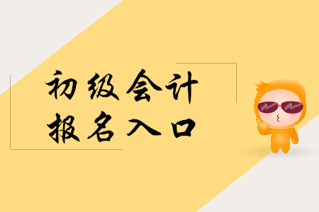 浙江省初級(jí)會(huì)計(jì)師報(bào)名是在哪個(gè)網(wǎng)站？