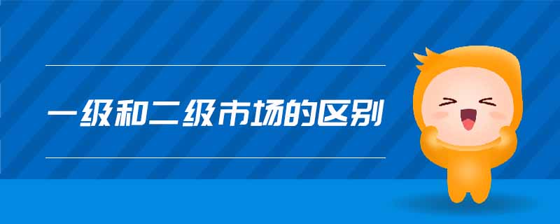 一級和二級市場的區(qū)別