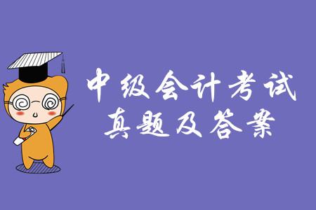 2019年中級會計(jì)師考試真題有答案嗎？