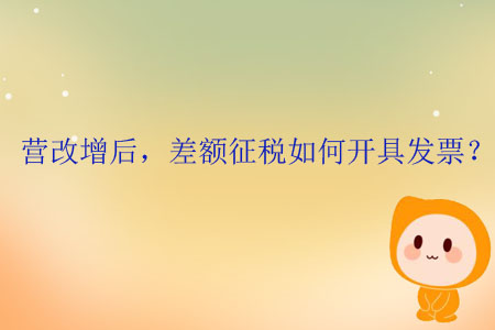 營改增后，差額征稅如何開具發(fā)票？