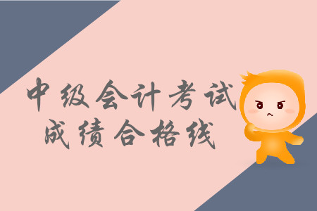 中級會計的合格成績有什么變化嗎？