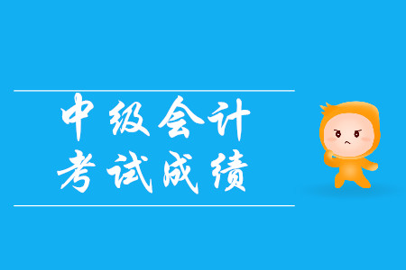 2019年中級(jí)會(huì)計(jì)考試成績(jī)可以改嗎？