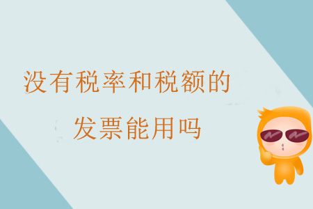 沒有稅率和稅額的發(fā)票能用嗎？