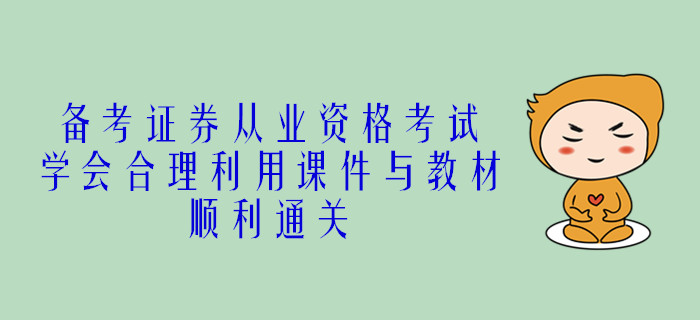 備考證券從業(yè)資格考試，學(xué)會(huì)合理利用課件與教材，順利通關(guān)