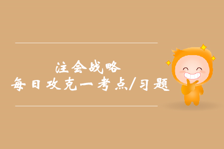 戰(zhàn)略變革類型_2019年注會戰(zhàn)略每日攻克一考點及習題
