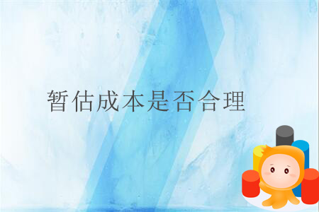 暫估成本是否合理？