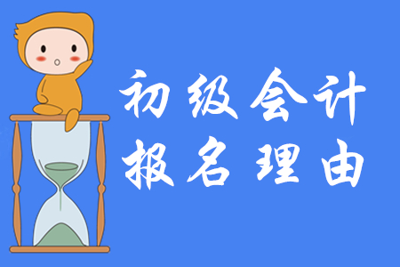 2020年一定要報名初級會計的五大理由！