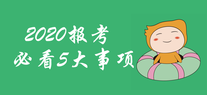 2020年中級會(huì)計(jì)職稱報(bào)考必看！五大問題不容忽視！
