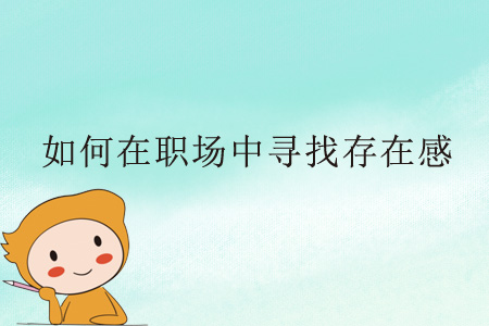 如何在職場中尋找存在感？