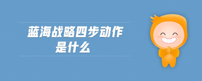 藍(lán)海戰(zhàn)略四步動(dòng)作是什么