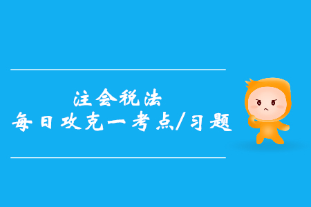 一般納稅人和小規(guī)模納稅人的登記標(biāo)準(zhǔn)_注會(huì)稅法每日一考點(diǎn)及習(xí)題