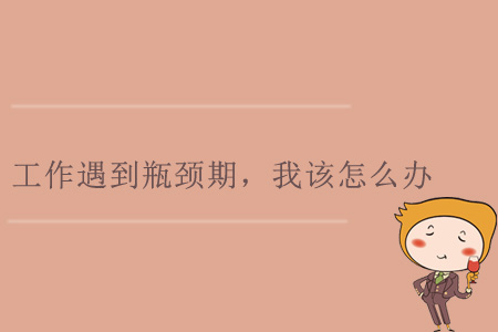 工作遇到瓶頸期，我該怎么辦？