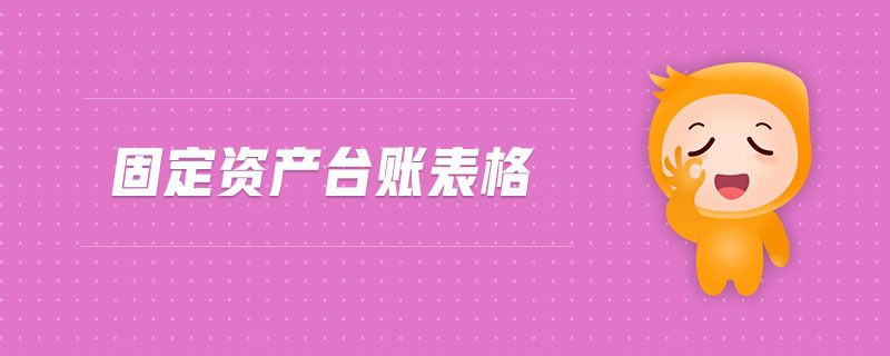 固定資產(chǎn)臺賬表格