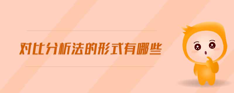 對(duì)比分析法的形式有哪些