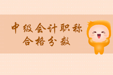中級會計(jì)職稱考試及格分是多少？