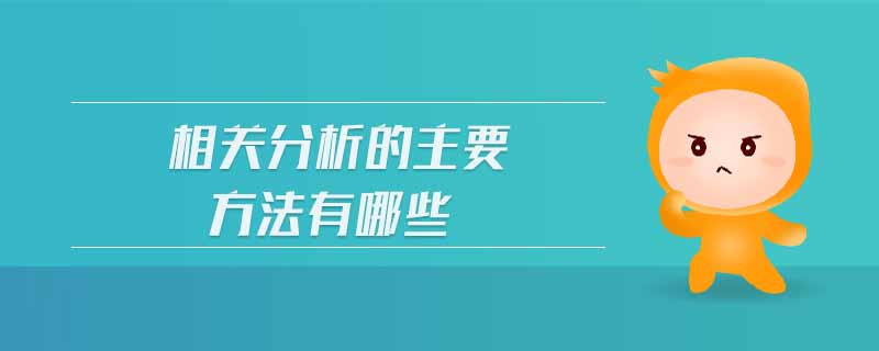 相關分析的主要方法有哪些
