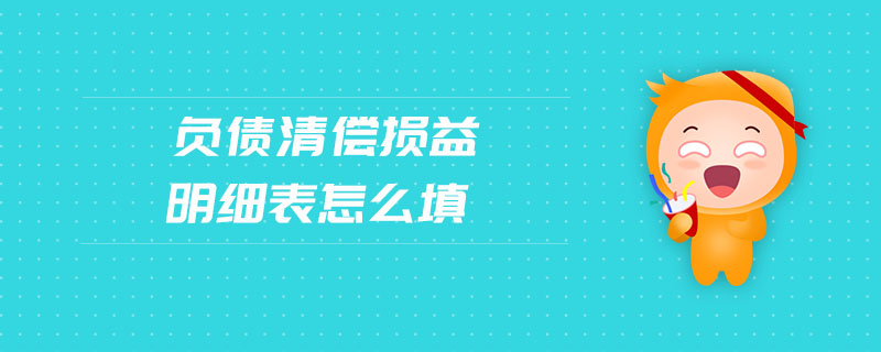 負債清償損益明細表怎么填
