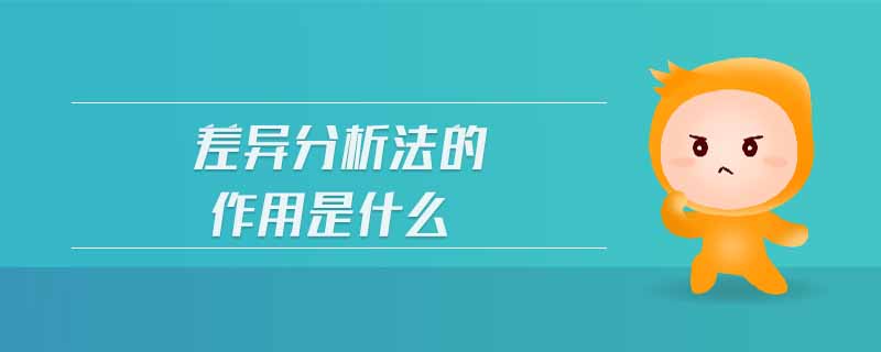 差異分析法的作用是什么