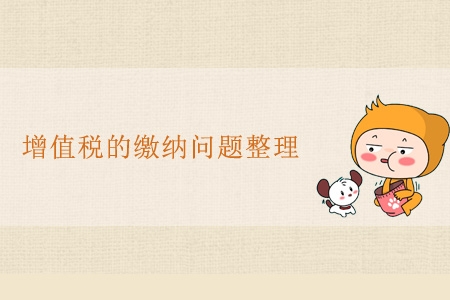 增值稅的繳納問題整理