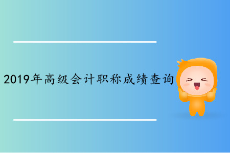 遼寧2019年高級會計師成績查詢?nèi)肟? alt=