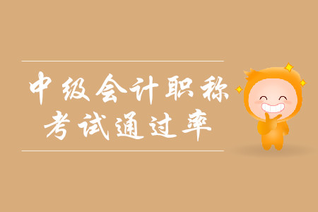 中級會計考試通過率什么樣？