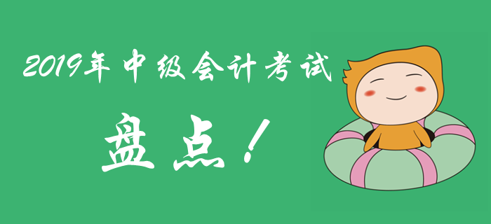 2019年中級會計考試考題盤點，很多考生敗給了電腦計算器！