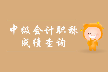 湖北2019年中級會計職稱成績查詢時間