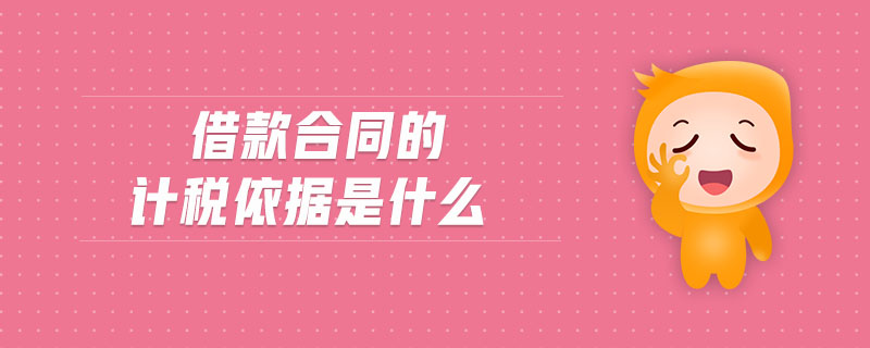 借款合同的計稅依據(jù)是什么