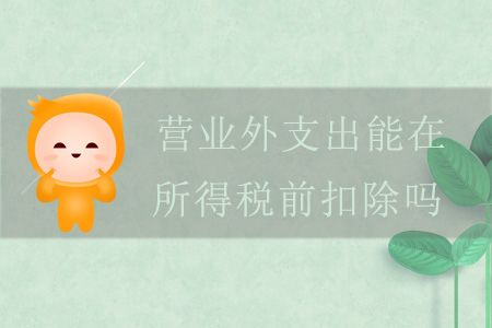 營業(yè)外支出能在所得稅前扣除嗎？