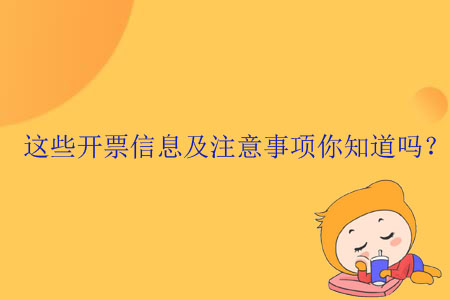 這些開(kāi)票信息及注意事項(xiàng)你知道嗎？